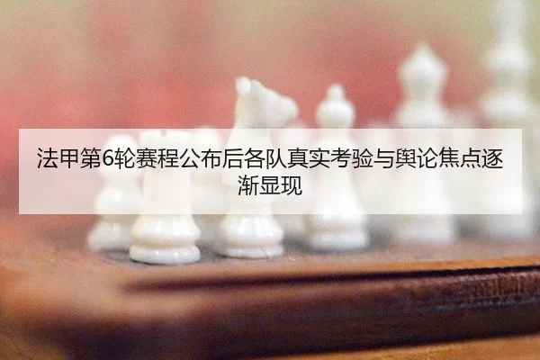 fa-jia-di-lun-sai-cheng-gong-bu-hou-ge-dui-zhen-shi-kao-yan-yu-yu-lun-jiao-dian-zhu-jian-xian-xian-2-618.jpg