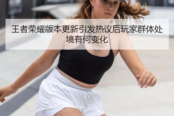 wang-zhe-rong-yao-ban-ben-geng-xin-yin-fa-re-yi-hou-wan-jia-qun-ti-chu-jing-you-he-bian-hua-2-670.jpg