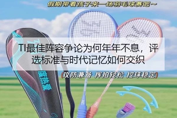 TI最佳阵容争论为何年年不息，评选标准与时代记忆如何交织